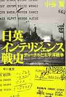 日英インテリジェンス戦史: チャーチルと太平洋戦争 (ハヤカワ